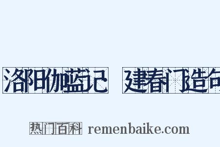 洛阳伽蓝记·建春门造句是什么意思的图片